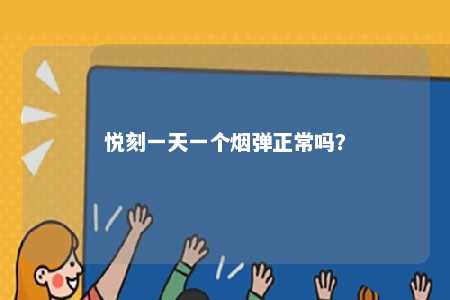 悦刻一天一个烟弹正常吗？ 